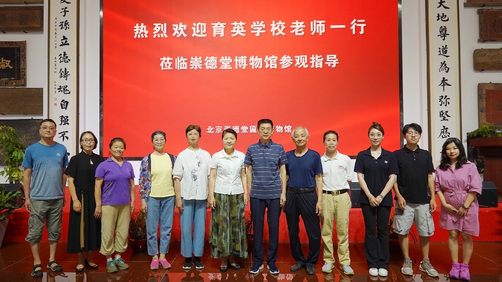 北京市育英學校嚴華書記一行參觀崇德堂博物館 探索德育之道