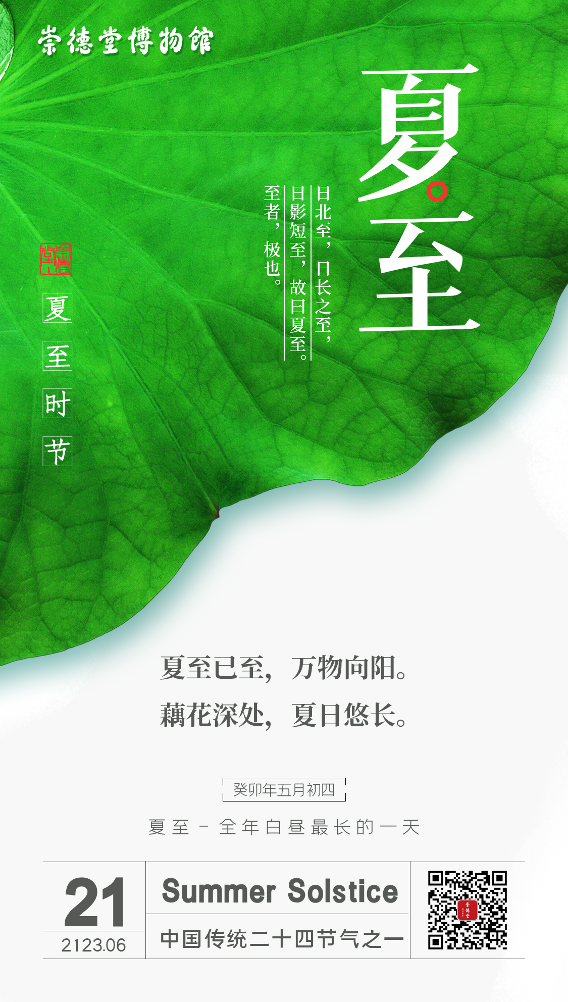崇德堂博物館 夏至