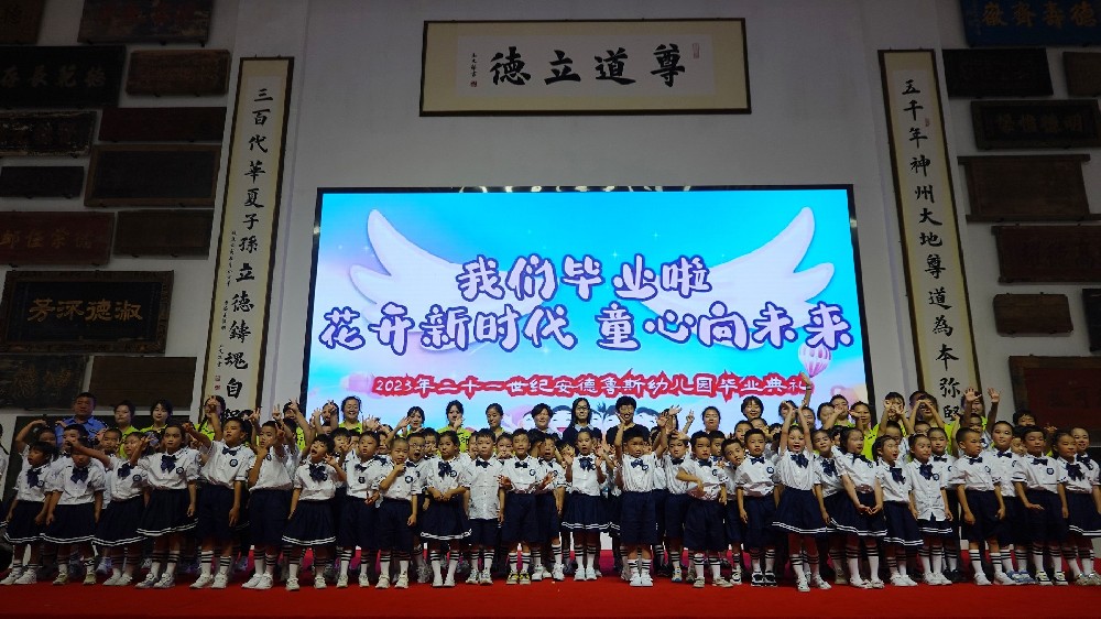 “花開(kāi)新時(shí)代·童心向未來(lái)” 21世紀(jì)安德魯斯幼兒園大班畢業(yè)典禮在崇德堂博物館隆重舉行