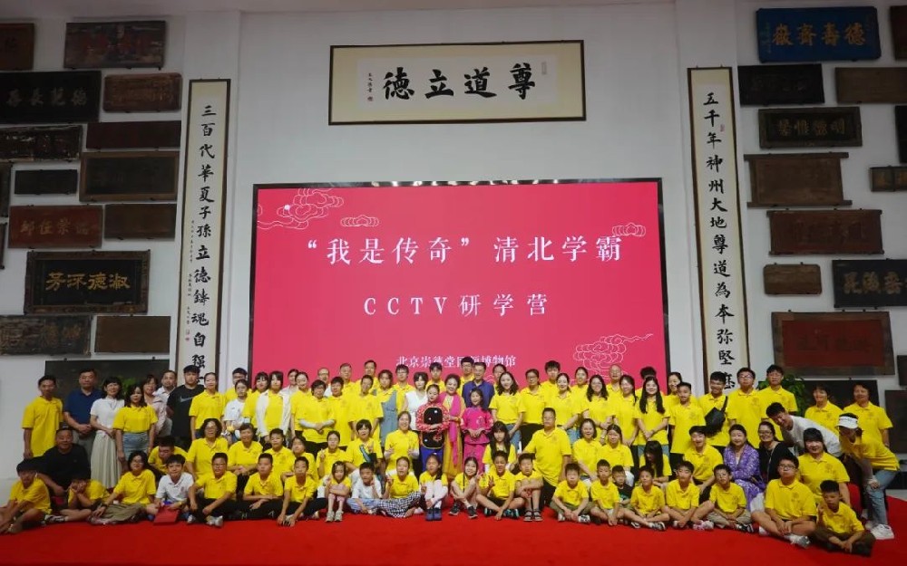 “我是傳奇”清北學(xué)霸 CCTV 研學(xué)營(yíng)走進(jìn)崇德堂博物館