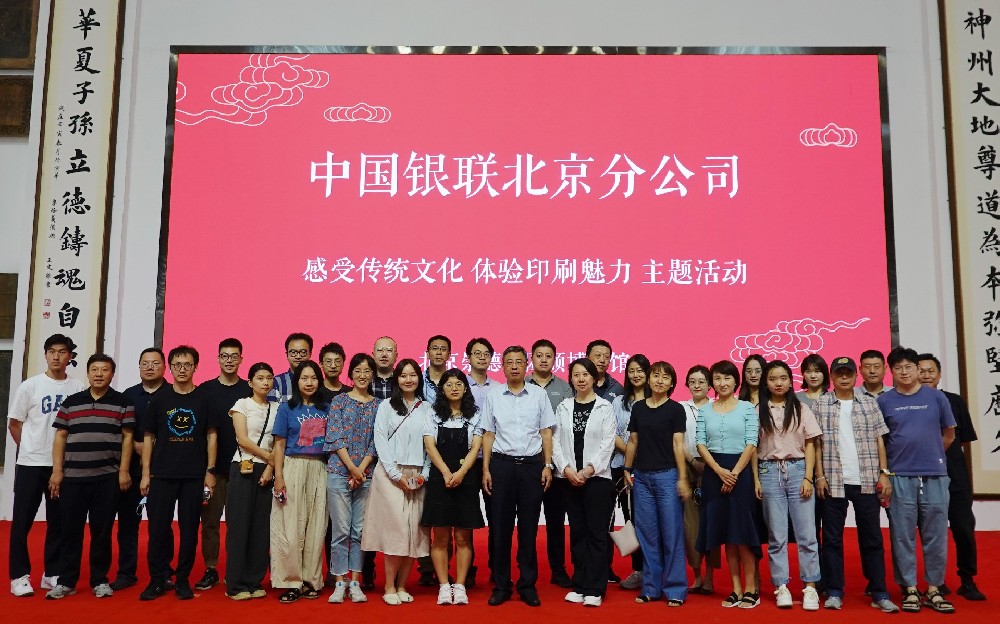 中國銀聯(lián)北京分公司走進(jìn)崇德堂博物館 感受傳統(tǒng)文化與印刷魅力