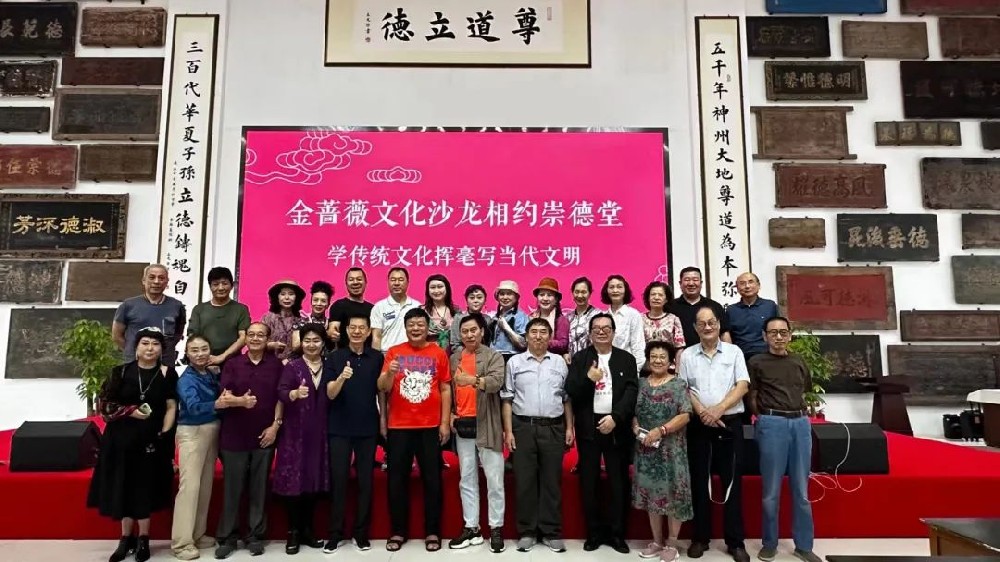 金薔薇文化沙龍相約崇德堂博物館，舉辦“學(xué)習(xí)傳統(tǒng)文化，揮毫寫當(dāng)代文明”主題活動(dòng)