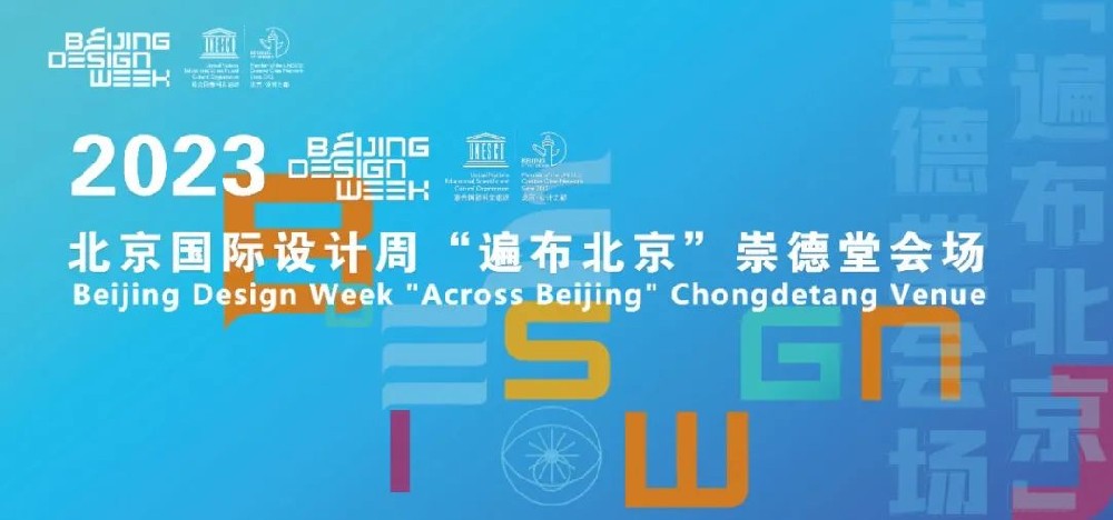 2023年北京國際設計周“遍布北京”崇德堂會場活動|它來了！