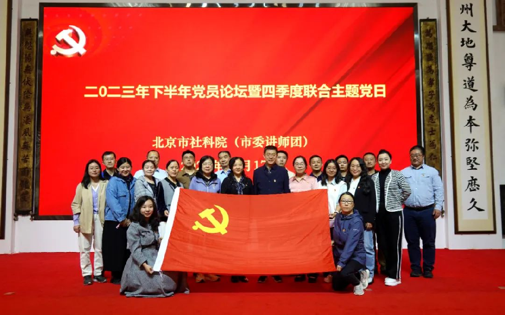 北京市社科院在崇德堂博物館舉辦黨員論壇