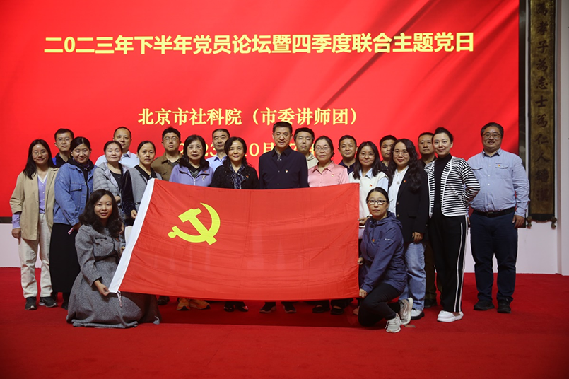 北京市社會科學(xué)院四個黨支部聯(lián)合開展主題黨日暨黨員論壇