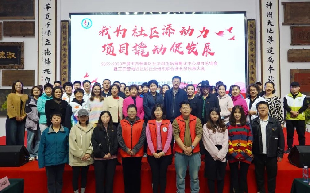 王四營(yíng)地區(qū)社會(huì)組織培育孵化中心項(xiàng)目總結(jié)會(huì)在崇德堂博物館召開