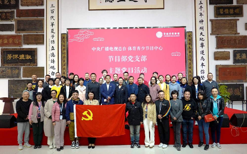 中央廣播電視臺(tái)體育青少中心節(jié)目部黨支部主題黨日活動(dòng)于崇德堂舉辦
