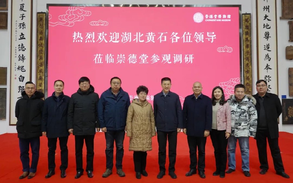 湖北黃石市領(lǐng)導(dǎo)干部一行蒞臨崇德堂博物館參觀調(diào)研