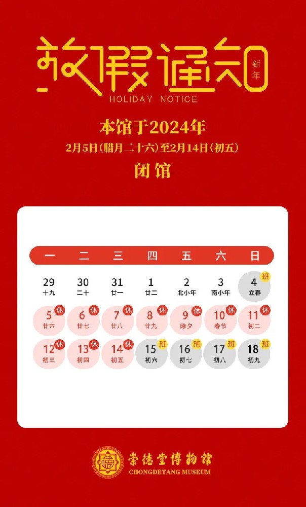 崇德堂博物館2024年春節(jié)期間開閉館安排