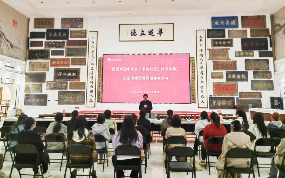 尋道德根源，賞優(yōu)良家風(fēng)|中華女子學(xué)院師生走進(jìn)崇德堂博物館