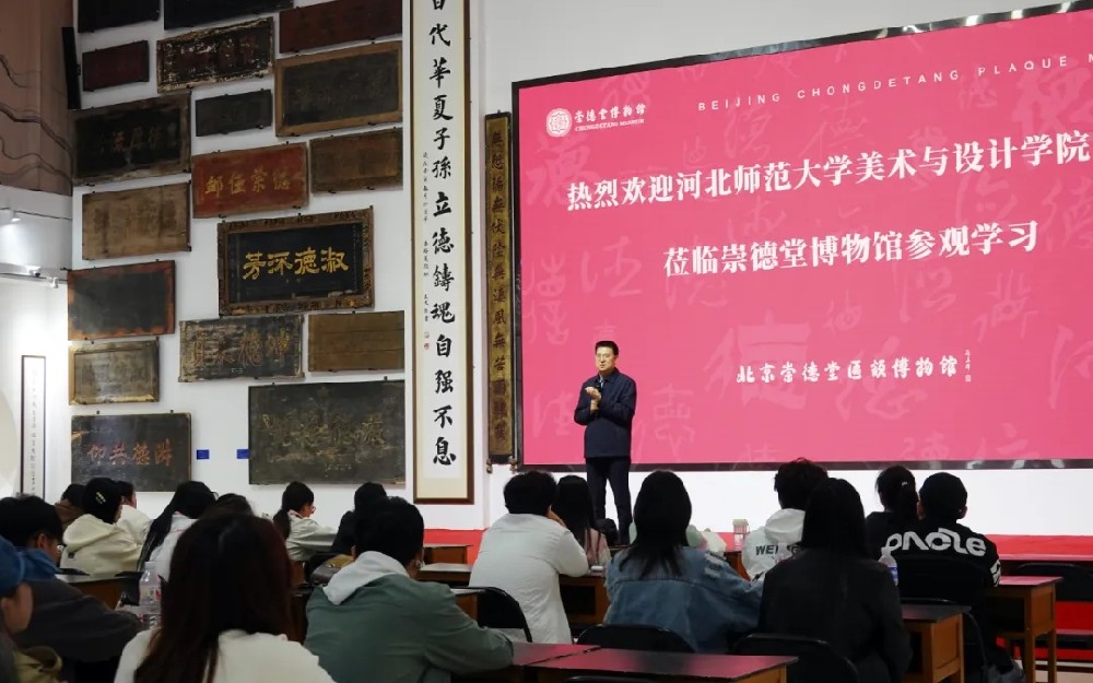 河北師范大學(xué)美術(shù)與設(shè)計(jì)學(xué)院師生走進(jìn)崇德堂博物館，探尋道德文化與藝術(shù)之美