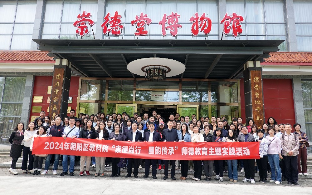 “崇德尚行，匾韻傳承” 朝陽區(qū)教育科學(xué)研究院走進崇德堂博物館