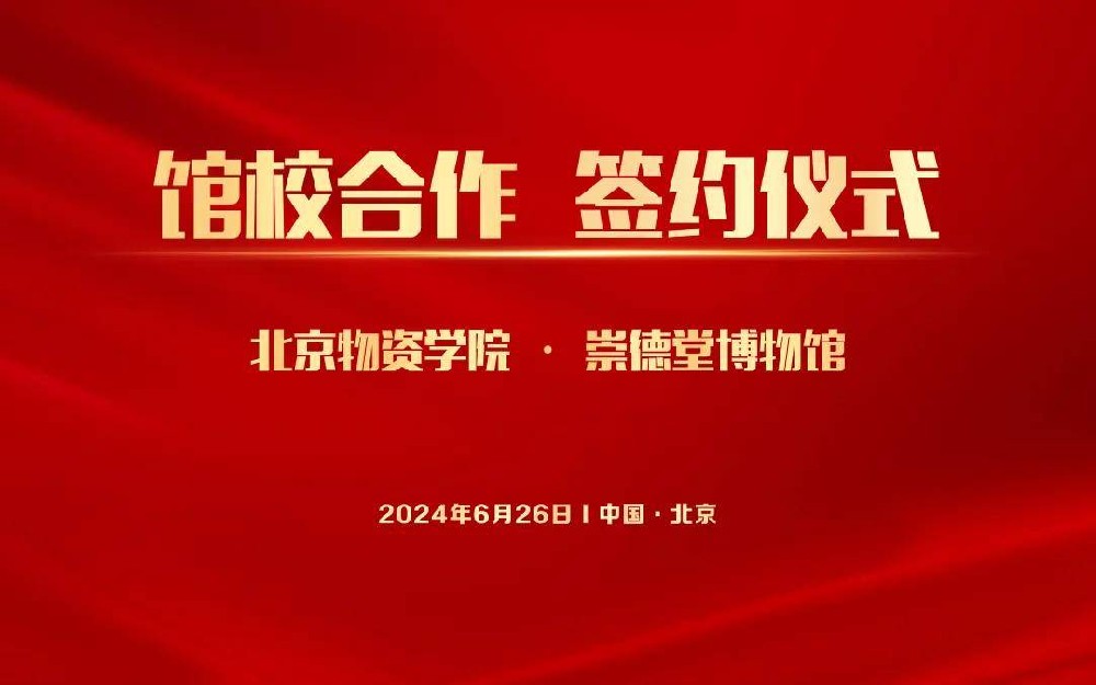 共譜館校協(xié)作新篇章|崇德堂博物館、北京物資學院簽約館校合作