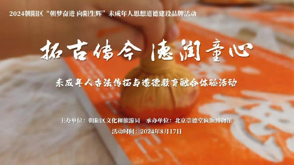 拓古傳今，德潤童心|崇德堂博物館傳拓體驗(yàn)活動(dòng)回顧