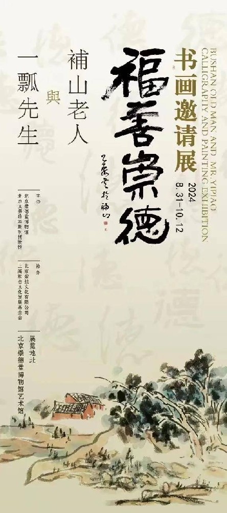 展訊 | “福善崇德”書畫邀請展，將于8月31日在崇德堂博物館開幕，敬請期待！