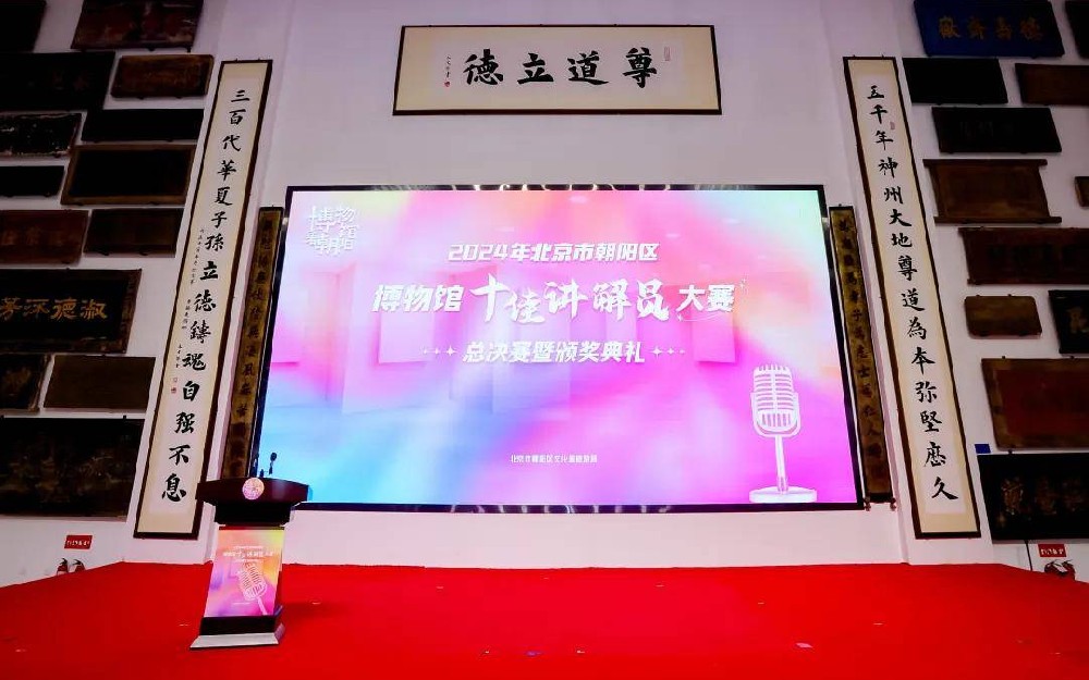朝陽區(qū)博物館“十佳講解員”大賽決賽圓滿收官