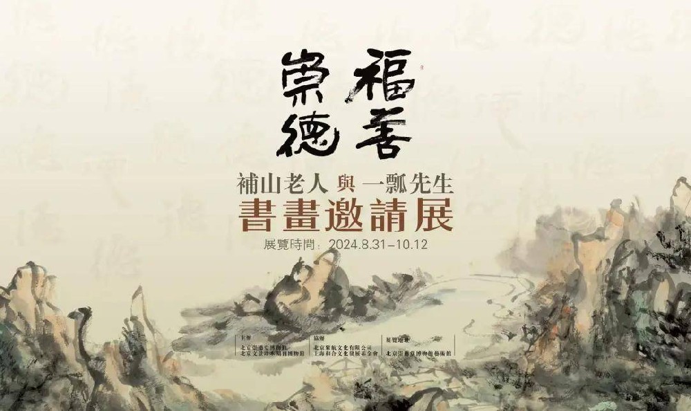 “福善崇德”胡元田、趙文竹書畫邀請展今日開展！