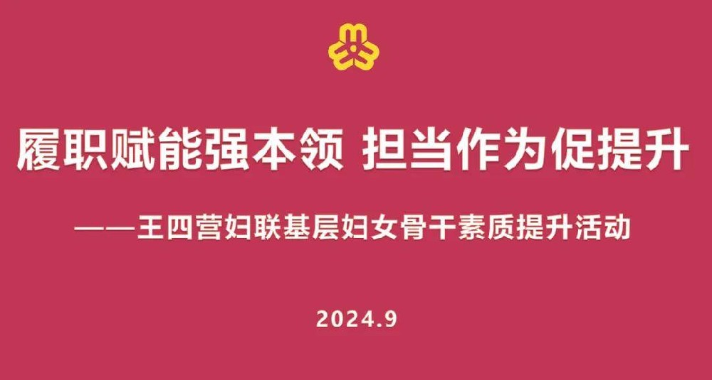 王四營婦聯(lián)基層婦女骨干成長沙龍在崇德堂博物館召開