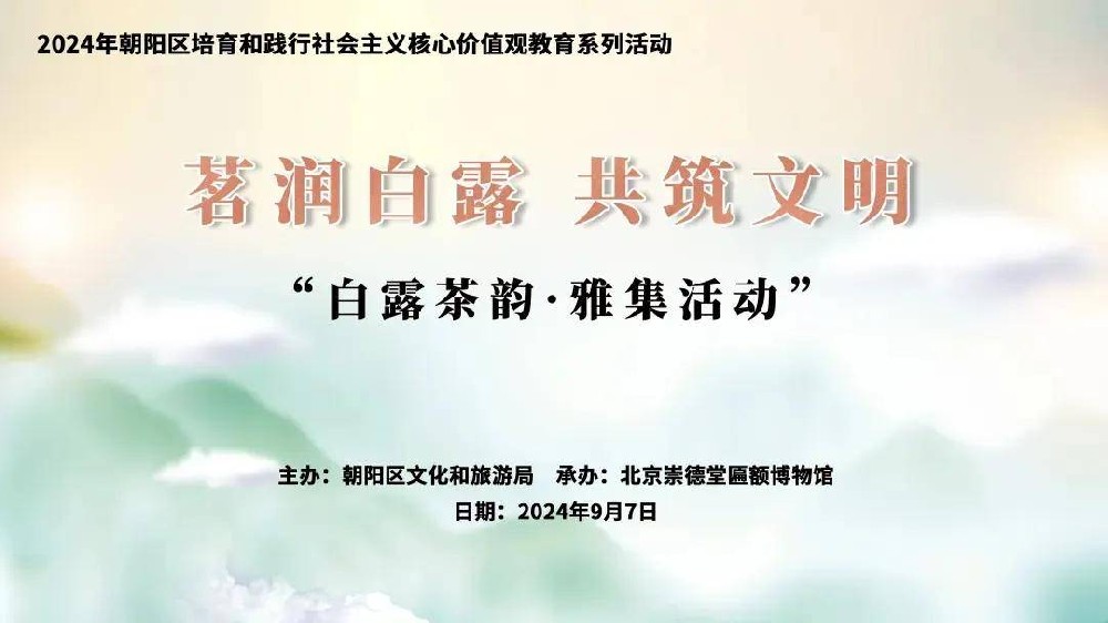 茗潤白露，共筑文明|崇德堂博物館白露節(jié)氣公益活動擷影
