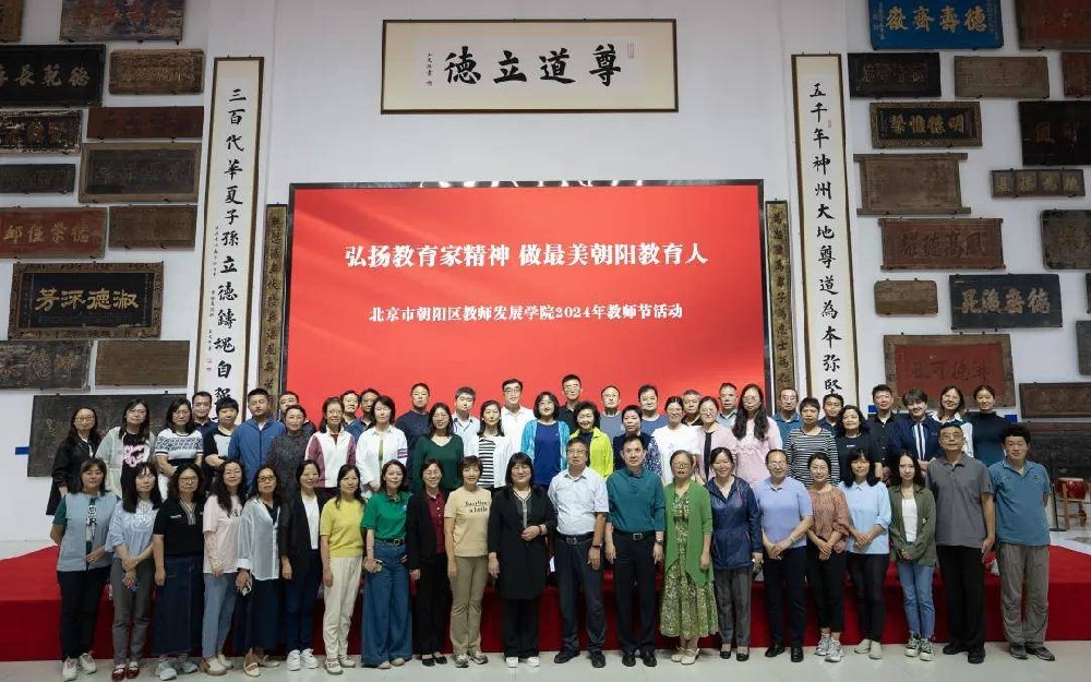 最美朝陽教育人|北京市朝陽區(qū)教師發(fā)展學院教師節(jié)活動