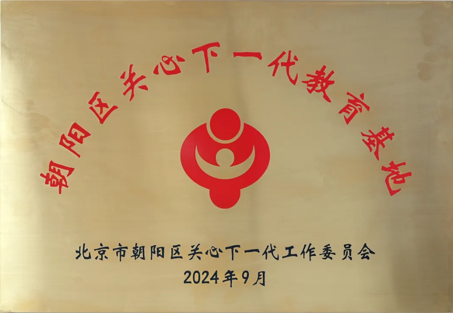 北京崇德堂匾額博物館正式成為朝陽區(qū)關(guān)心下一代教育基地