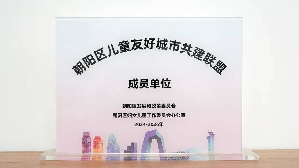 榮譽|崇德堂博物館榮獲首批朝陽區(qū)兒童友好城市共建聯(lián)盟成員單位