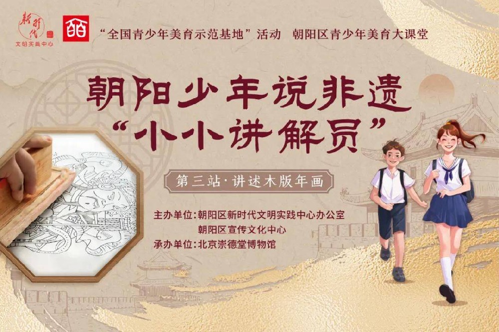 【活動招募】朝陽少年說非遺“小小講解員”系列活動第三站啟動！