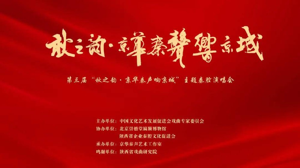第三屆“秋之韻?京華秦聲響京城”秦腔演唱會在崇德堂博物館成功舉辦