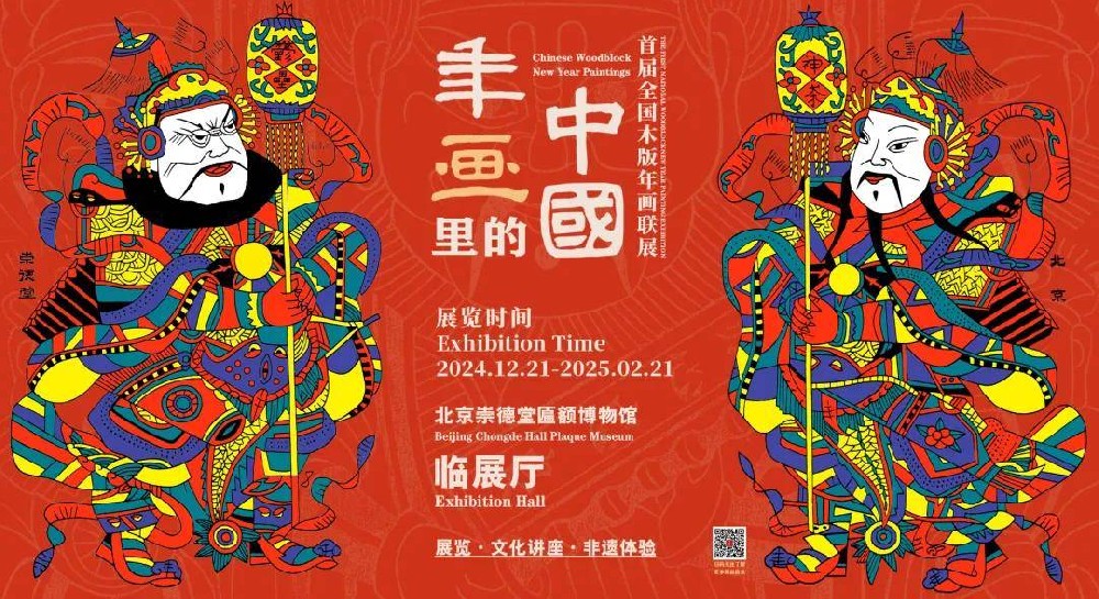 【展覽預(yù)告】年畫里的中國——崇德堂博物館首屆全國木版年畫聯(lián)展