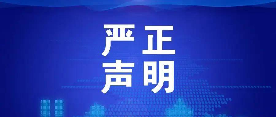 關(guān)于崇德堂博物館未授權(quán)任何組織或個(gè)人以本館名義開(kāi)展活動(dòng)的聲明