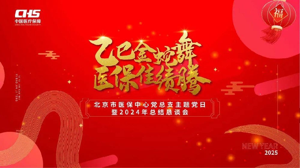 乙巳金蛇舞，醫(yī)保佳績騰|北京市醫(yī)保中心黨總支主題黨日活動