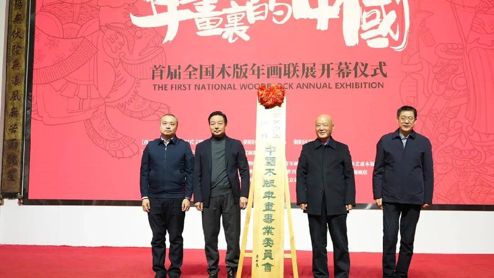 中國木版年畫專委會在京揭牌 推動非遺傳承新發(fā)展
