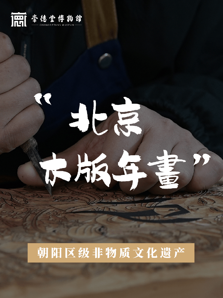 北京木版年畫 朝陽(yáng)區(qū)第七批非物質(zhì)文化遺產(chǎn)
