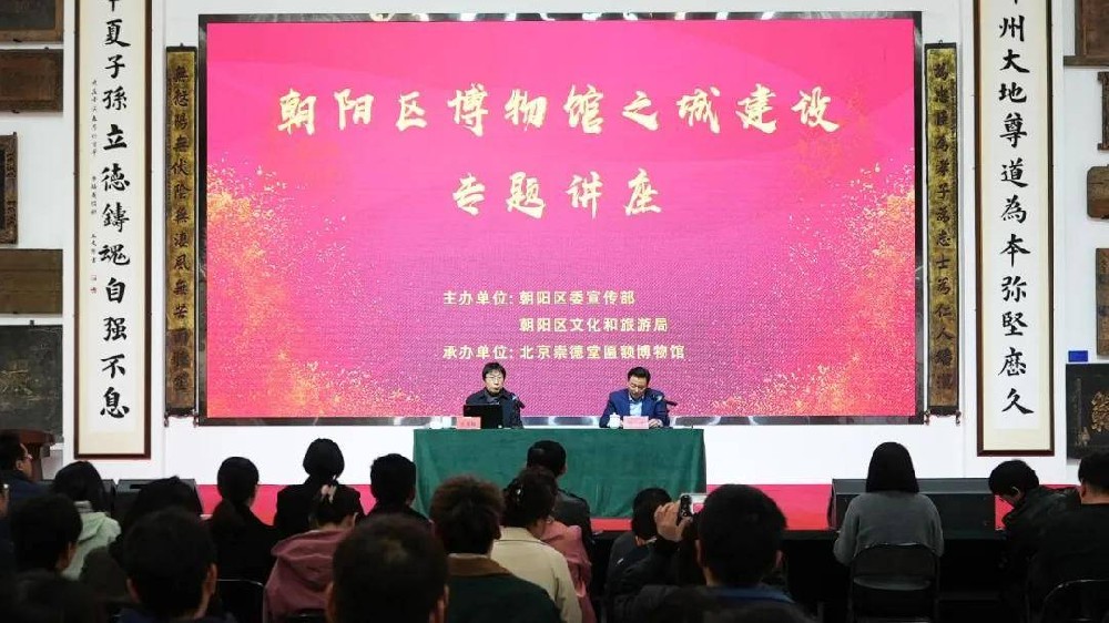 朝陽區(qū)“2025年博物館之城建設(shè)”專項培訓(xùn)活動在崇德堂博物館成功舉辦