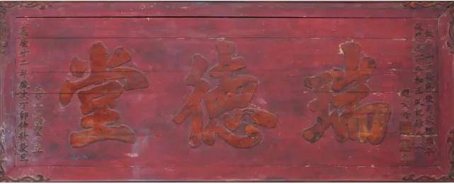 一塊匾，帶您走進(jìn)【瑞德堂】受匾人趙文楷與琉球(中繩)的故事