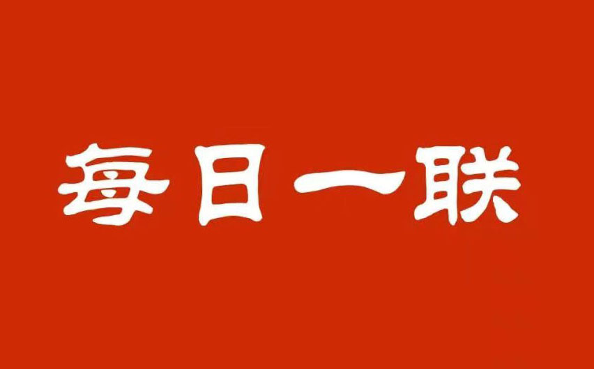 每日一聯(lián)：小麥灌漿田野綠，滿塘荷氣映日紅