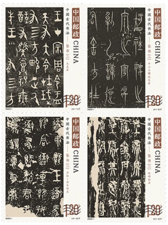 【活動(dòng)預(yù)告】《中國(guó)古代書(shū)法-篆書(shū)（二）》特種郵票首發(fā)儀式在京隆重舉行