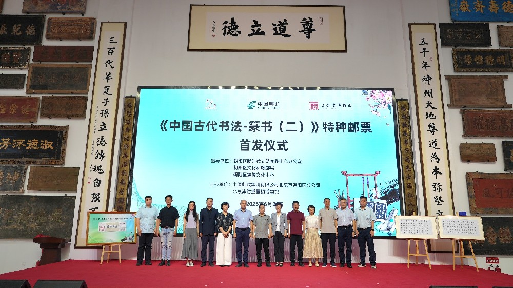 文化會客廳 | 《中國古代書法-篆書（二）》特種郵票首發(fā)儀式在崇德堂博物館舉辦