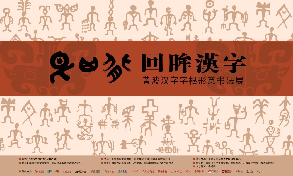 “艮其背·回眸漢字”書法展定于7月12日開幕！
