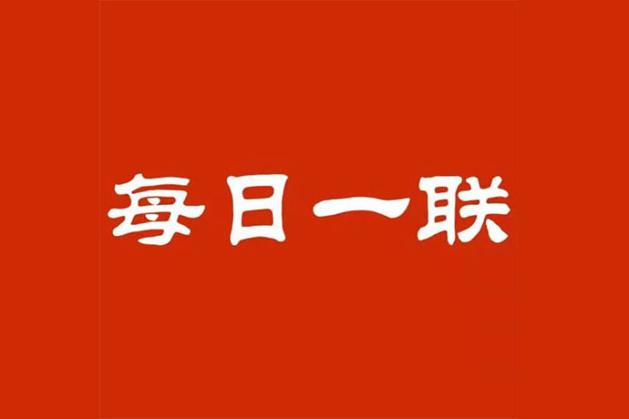 每日一聯(lián)：大暑流金炎氣盛，小荷映水碧波幽