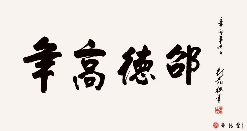 彭勃書(shū)法作品 年高德邵