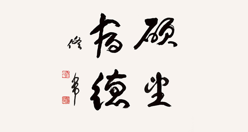 佟韋書(shū)法作品 碩望宿德