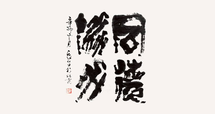 董辰生書(shū)法作品 同德協(xié)力