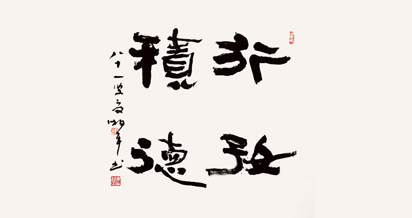 夏湘平書(shū)法作品 行好積德