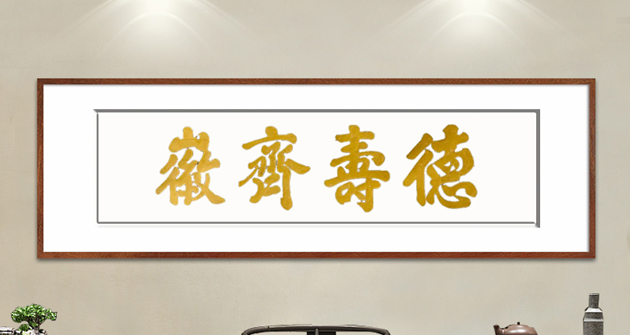 德壽齊微拓片