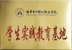 學(xué)生實(shí)踐教育基地