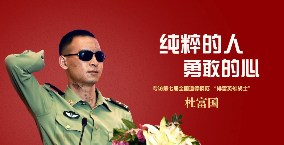 專訪全國道德模范杜富國：純粹的人 勇敢的心
