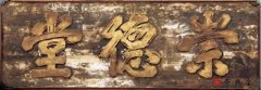 堂號匾崇德堂