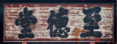 堂號匾至德堂