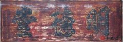 堂號匾明德堂